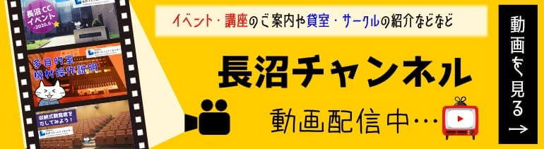 長沼チャンネル
